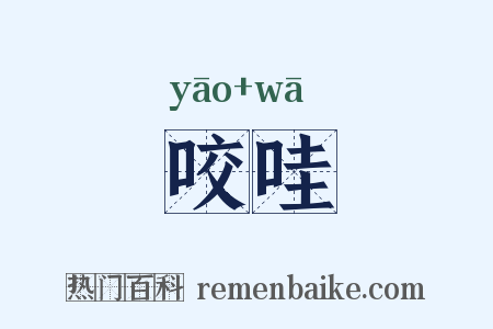 咬哇是什么意思的图片